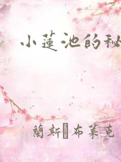 小莲池的秘密