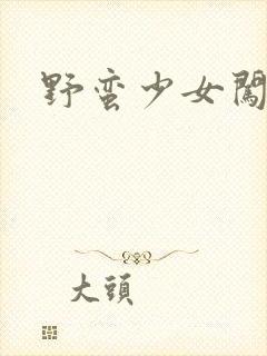 野蛮少女闯校园