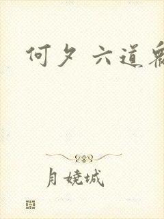 何夕 六道众生