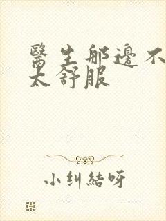 医生那边不能碰太舒服