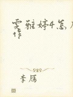 雯雅婷4怎么操作