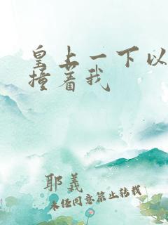 皇上一下以下的撞着我