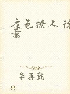 夜色撩人 徐可意