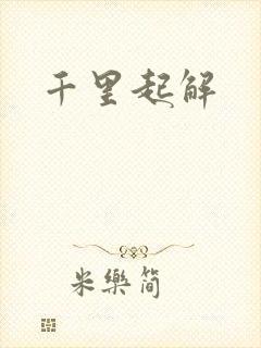 千里起解