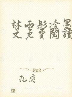 林雨彤冷墨寒全文免费阅读