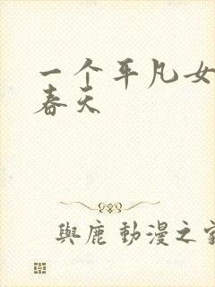 一个平凡女人的春天