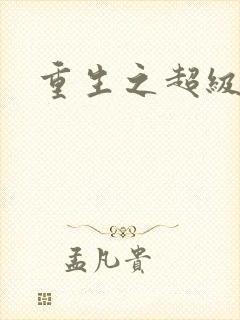 重生之超级医尊