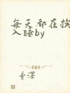 每天都在挨龠中入睡by