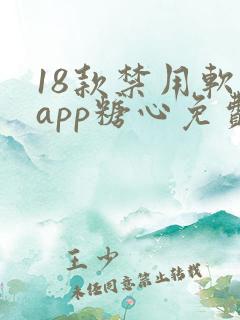 18款禁用软件app糖心免费版