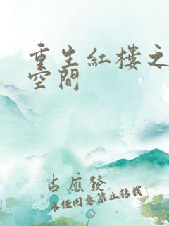 重生红楼之环有空间