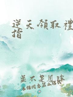 逆天领取礼包戒指