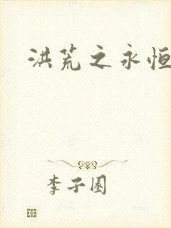 洪荒之永恒国度