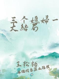 三个媳妇一锅烩大结局