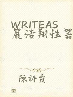 WRITEAS严浩翔性器