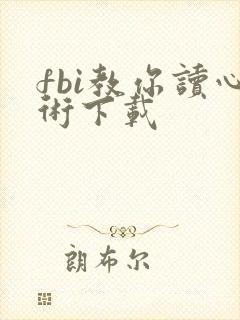 fbi教你读心术下载