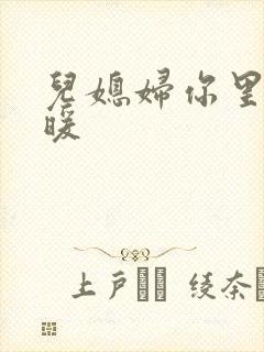 儿媳妇你里面好暖