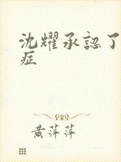 沈耀承认了抑郁症