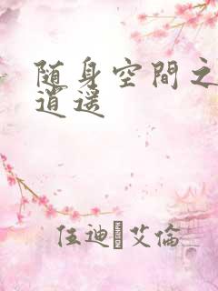 随身空间之异世逍遥