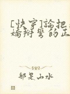 [快穿]论把病娇掰弯的正确姿势