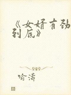 《女婿有劲枪枪到底》