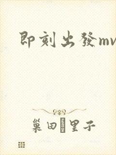 即刻出发mv