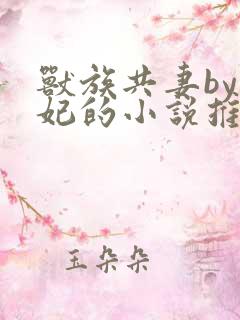 兽族共妻by黛妃的小说推荐