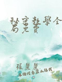 秘密教学全集结局免费