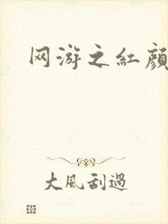 网游之红颜江湖