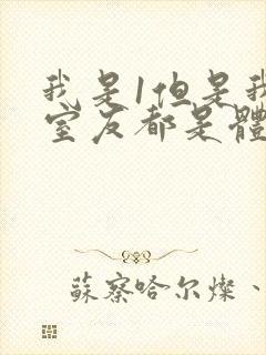 我是1但是我的室友都是体育生