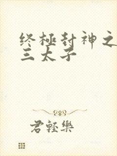 终极封神之龙王三太子