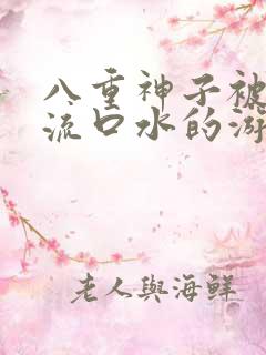 八重神子被捅到流口水的游戏