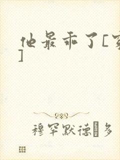 他最乖了[穿书]