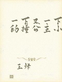 一下又一下有力的撞公主小说