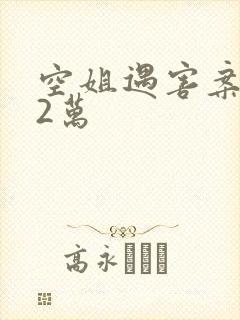 空姐遇害案赔62万