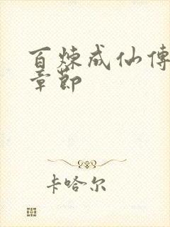 百炼成仙传最新章节