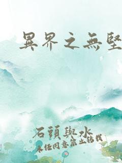 异界之无坚不摧