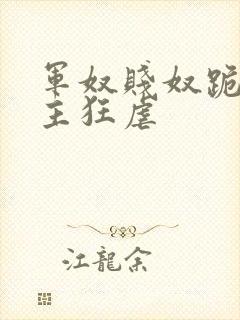 军奴贱奴跪下认主狂虐