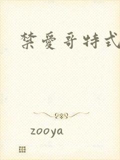 禁爱哥特式名媛