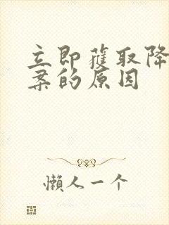 立即获取降糖方案的原因