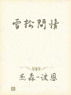 雪松问情