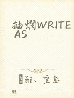 抽烂WRITE AS
