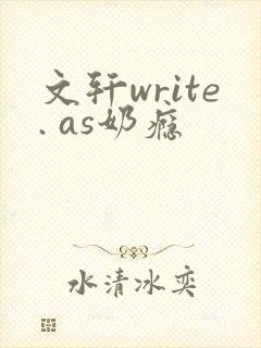 文轩write. as奶瘾