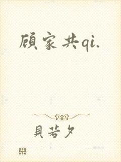 顾家共qi.