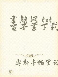 书朋网 txt电子书下载