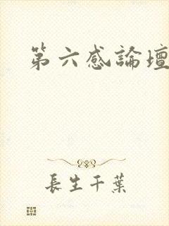 第六感论坛