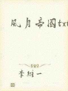 风月帝国txt