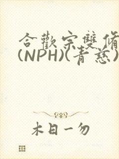 合欢宗双修日常(NPH)(青慈)结局