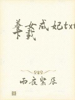 养女成妃txt下载