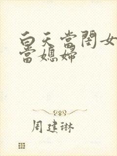 白天当闺女晚上当媳妇