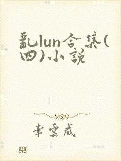 乱lun合集(四)小说